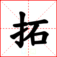 拓