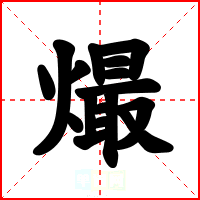 熶