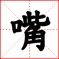 嘴