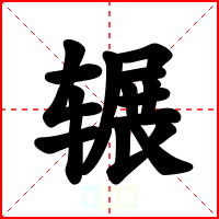 辗