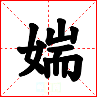 媏