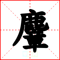 麞