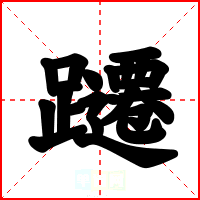 躚