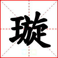 璇