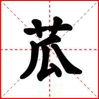 苽