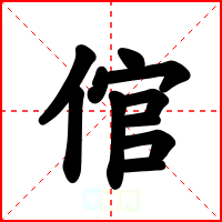 倌