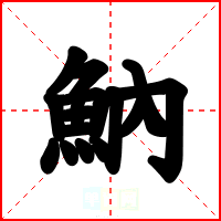 魶