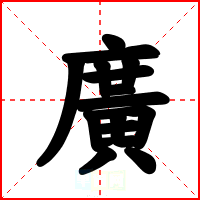 廣