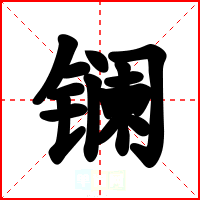 镧