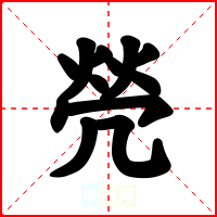 焭