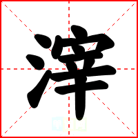 滓