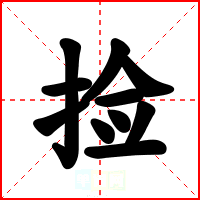 捡
