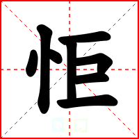 怇