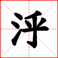 泘