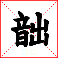 韷