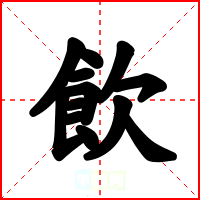 飲