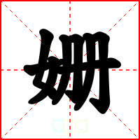 姗