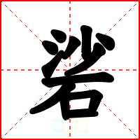 硰