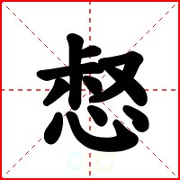 惄