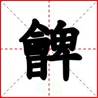 朇