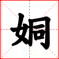 姛