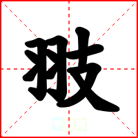 翄