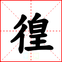 徨