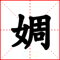 婤