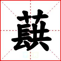 蕻