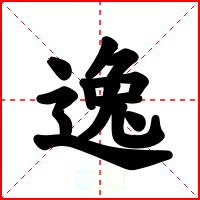 逸