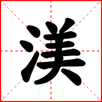 渼