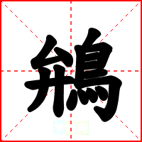 鴘