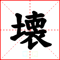 壊
