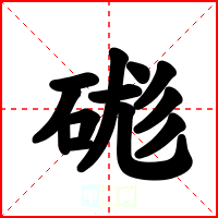 硥
