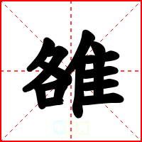 雒