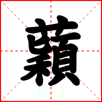 蘔
