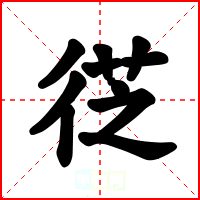 徔