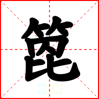 箆