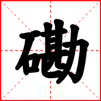 磡