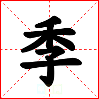 季
