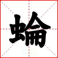 蜦