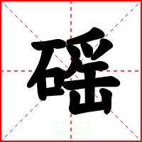 磘