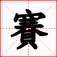 賽