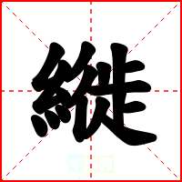 縰