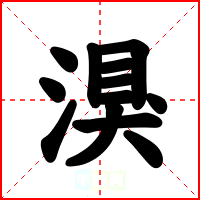 湨