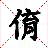俼