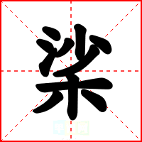 桬