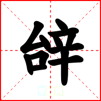 辝