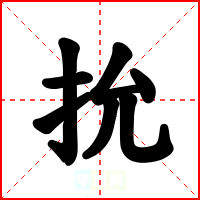 抁