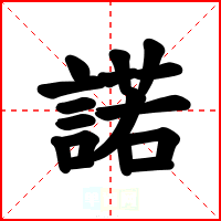 諾